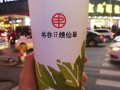 -书亦烧仙草(印象汇都市店)