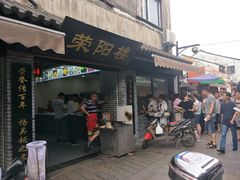 门面-荣阳楼(山塘街店)