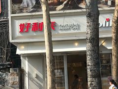 -好利来(八里庄店)