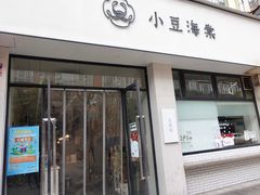 门面-小豆海棠(嘉兴路店)