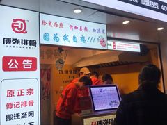 -傅强排骨(成都总店)