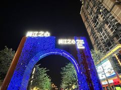 -闽江夜游台江旅游码头