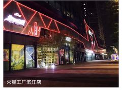 -火星工厂狼人·剧本桌游轰趴馆·自助酒吧(滨江店)