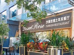 -沙漠玫瑰土耳其餐厅(神路街店)