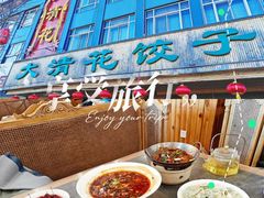 -大清花饺子(山庄店)