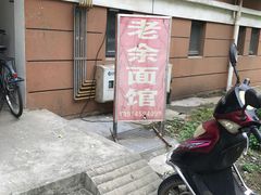 -老余家面馆