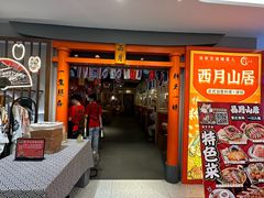 -西月山居匠心创意料理(江汉路新佳丽广场店)