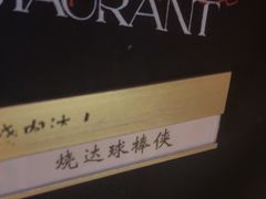-烧肉达人•炭火烧肉(新天地店)