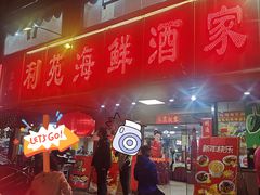 -吉莲利苑海鲜酒家(珠海拱北29年老字号店)