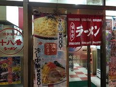 -十八番拉面馆(新今宫店)