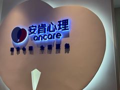 -安肯心理咨询(长宁旗舰店)