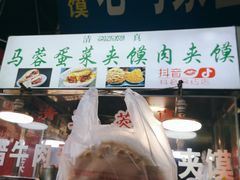 门面-老马家马蓉蛋菜夹馍·腊牛肉夹馍(回民街店)