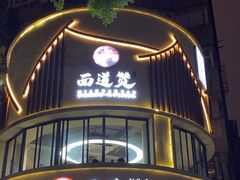 -面道赞宁海海鲜面(迎凤街店)