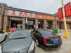 -老舅老蒙肉饼非遗店(一店)