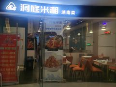 -洞庭米湘·湖南菜(银河SOHO店)