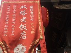 -双塔老饭店