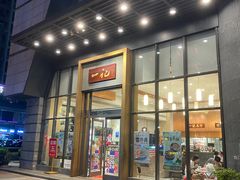 -一记(海逸城邦店)
