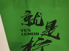 -Yes Lemon就是柠·手打柠檬茶(苏州中心一店)