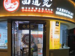-面道赞宁海海鲜面(迎凤街店)