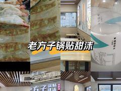 -众品老方子锅贴甜沫(李村店)