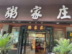 -粥家庄(汾江南店)