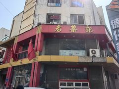 -老蔡记(二七广场店)
