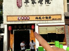 -单家老院·院子里的青岛菜(沙子口店)