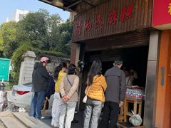 -肖为民麻糕(双桂坊店)