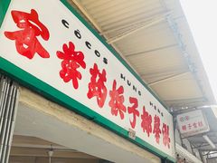 门面-洪馨椰子