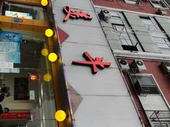 门面-潮汕美牛肉丸火锅店(天宁寺店)