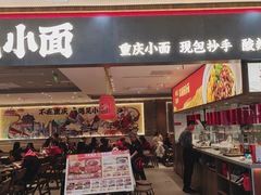门面-遇见小面(SM城市广场一期店)