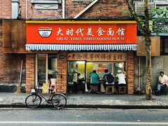 门面-大时代美食面馆