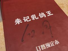 -朱记乳鸽王·非遗石岐乳鸽·全鸽宴(大兴旗舰店)