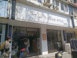 -一東造型烫发染发