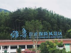 -雅鲁激流探险漂流