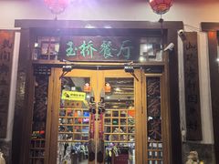 -玉桥餐厅(天坛店)