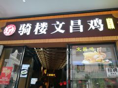 -文昌鸡饭店110号(中山路店)