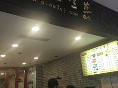 -阿三生煎(万博广场店)