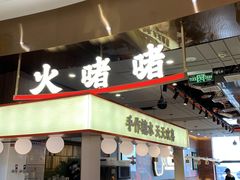 -火啫啫·粤式啫啫煲(南通首店)