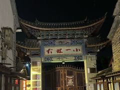 -大理古城