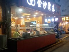 -金沙湾茶餐厅(万科公园金街店)