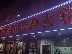 -杏花吴记牛肉火锅