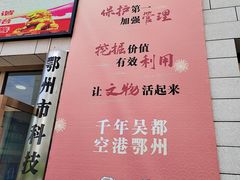 -鄂州市博物馆