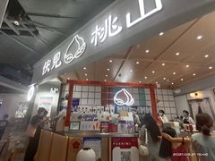 -伏小桃(雁塔MOMOPARK店)
