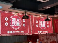 -幸运牛汕头小黄牛牛肉火锅(梅林店)
