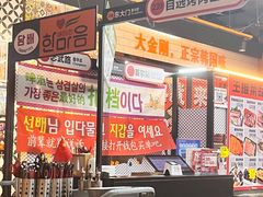 -韩国大金刚烤肉·料理(印象城店)