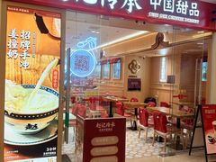 -赵记传承·中式甜品·非遗手冲姜撞奶(上海环球港店)