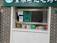 -景泰马记电烤串