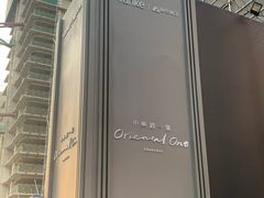-中興路一號Oriental One
