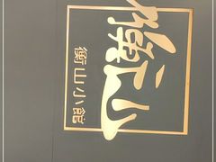 -衡山汇·高级粤菜(霄云路店)